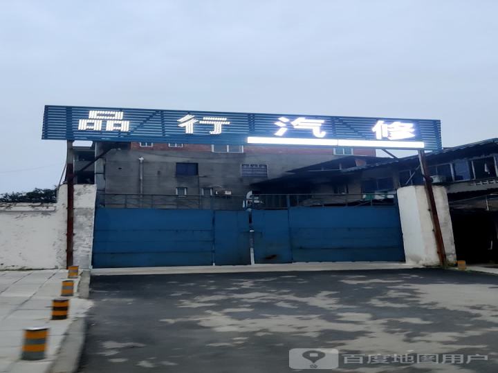 品行汽修