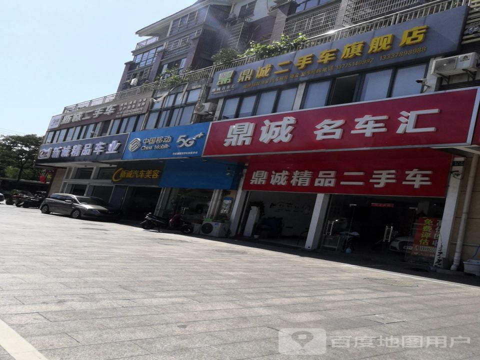 鼎诚名车汇