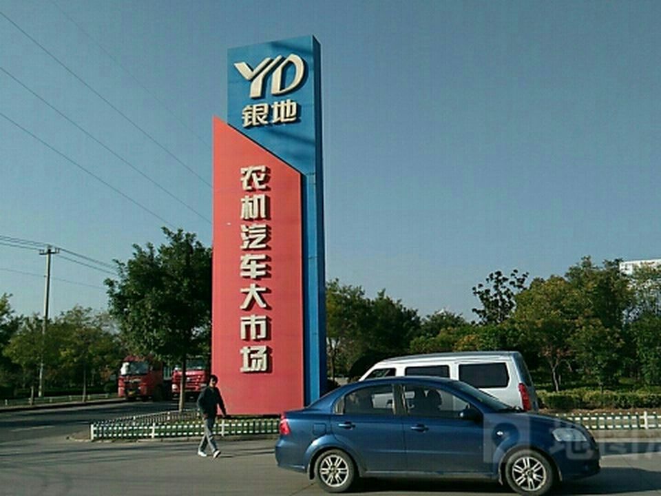 银地徐州农机汽车大市场