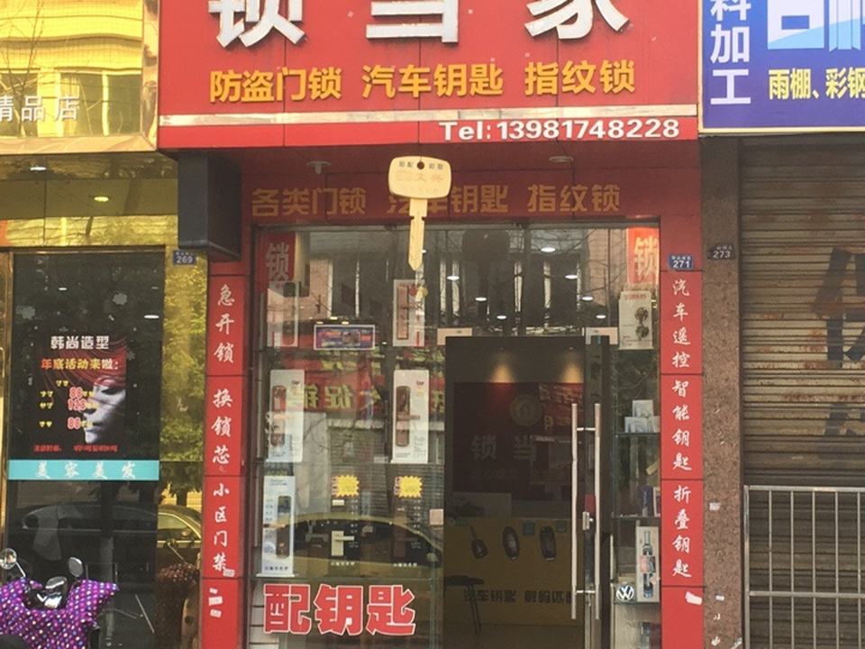 锁当家(恒山南街店)