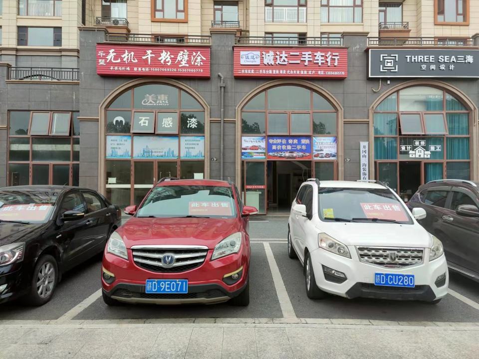 诚达二手车行