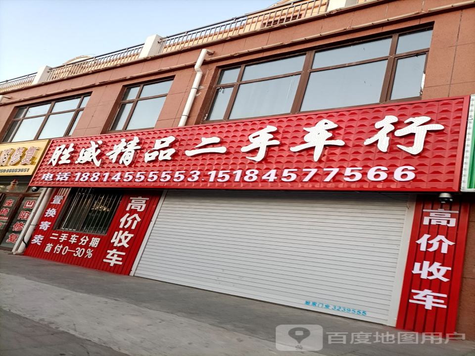 胜威精品二手车行