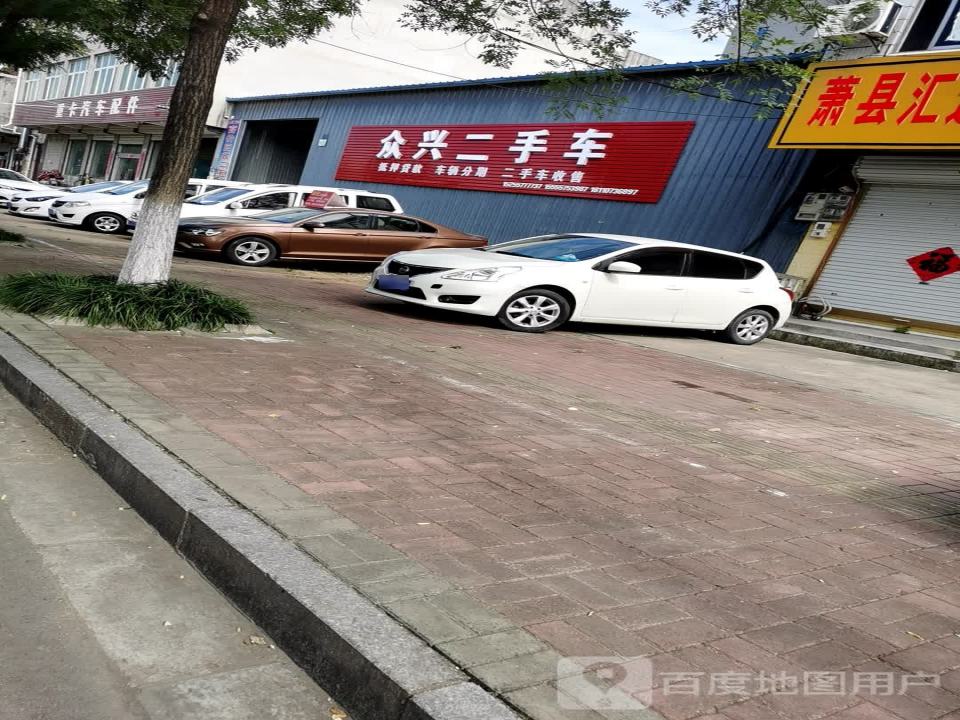 众兴二手车(S238)