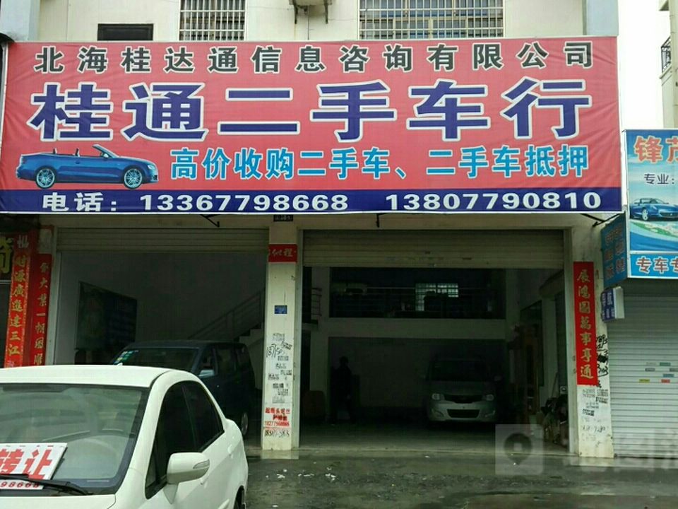 桂通二手车行