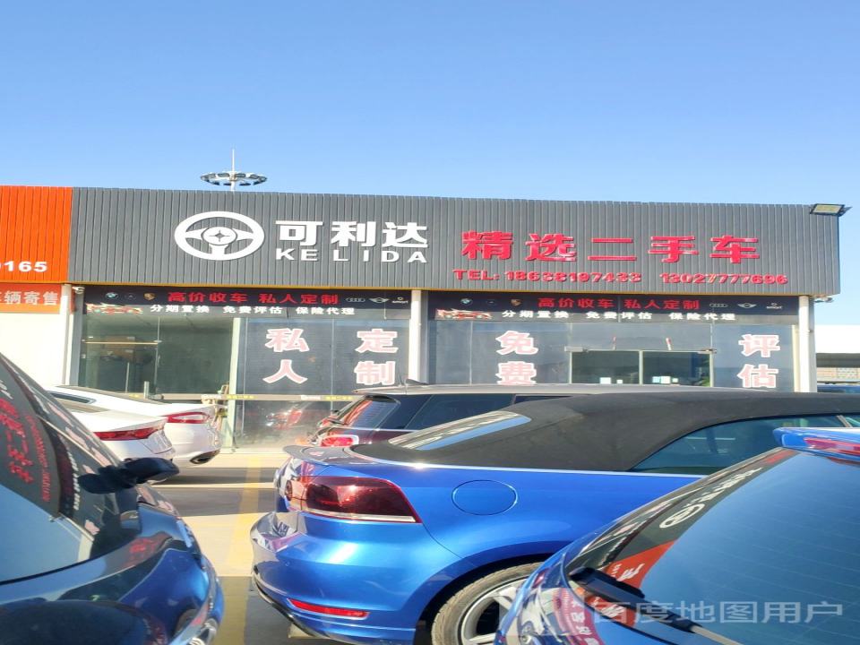 可利达精选二手车