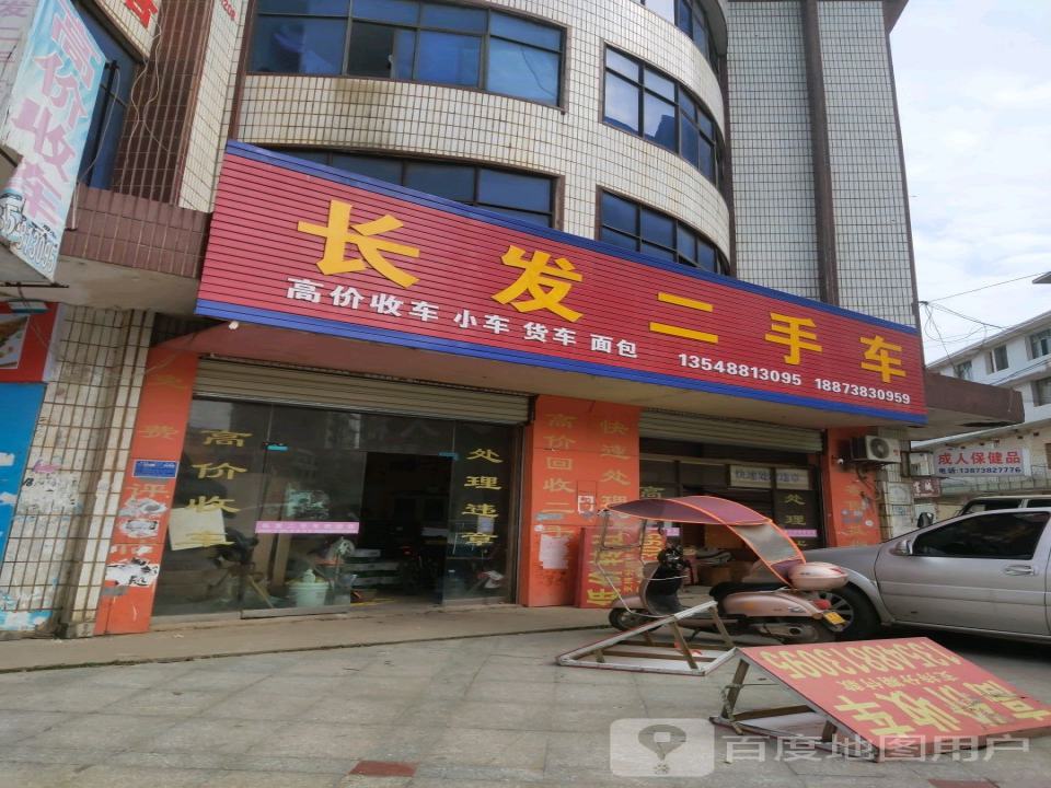 长发二手车