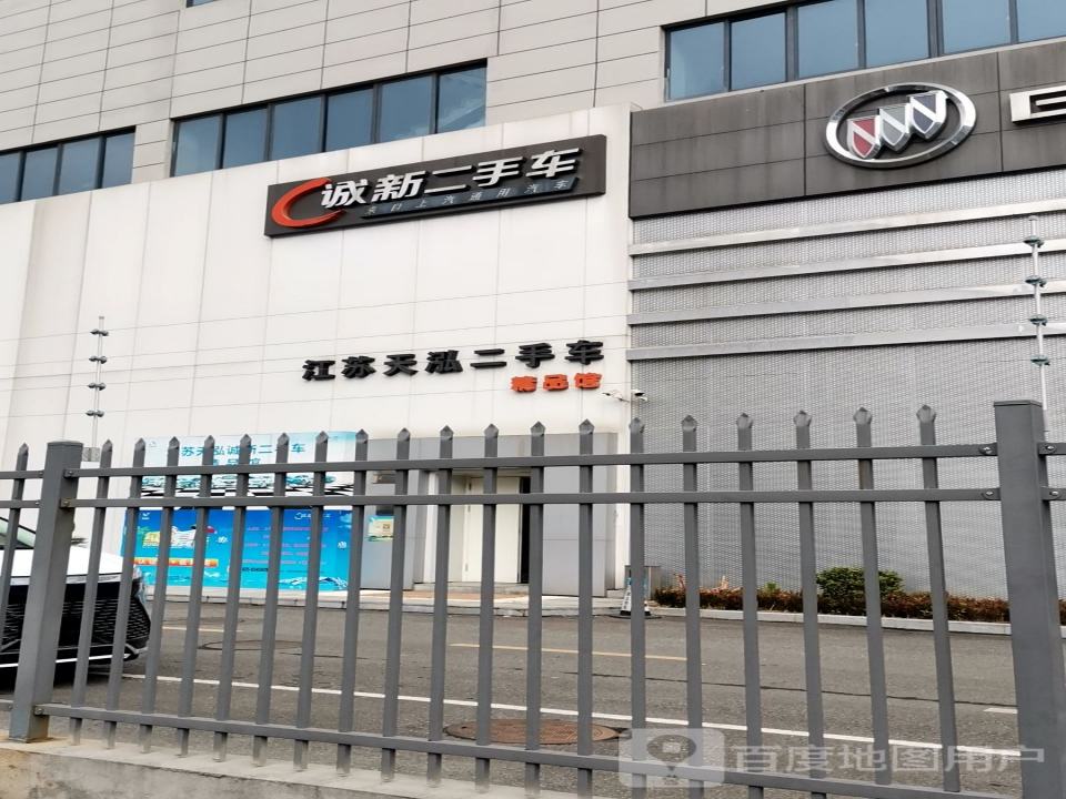 江苏天泓二手车精品馆