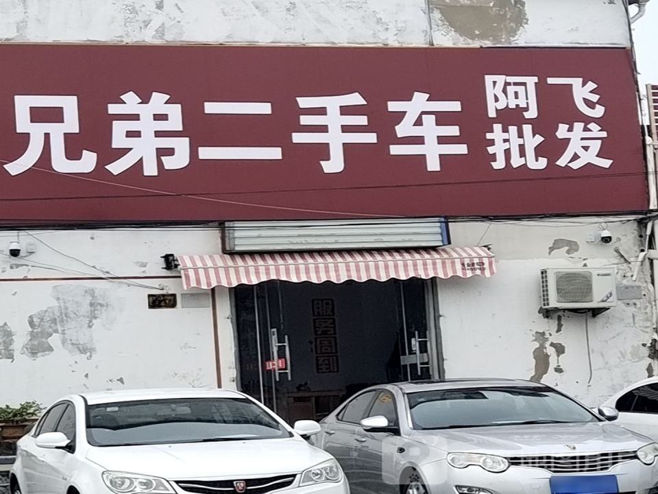 兄弟二手车批发(伊山南路店)