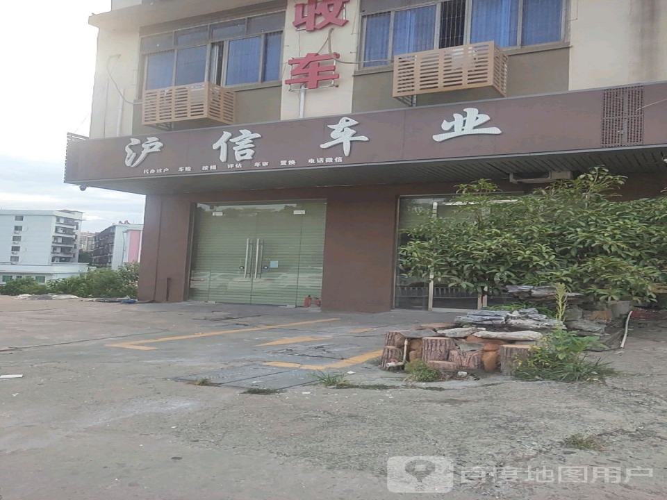 沪信车业