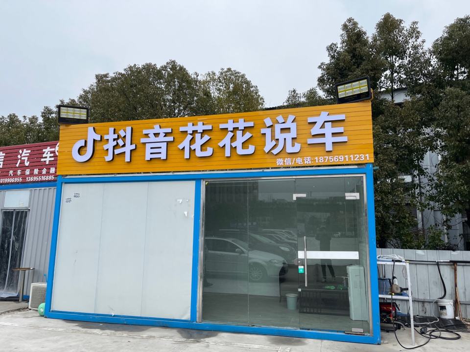 花花二手车