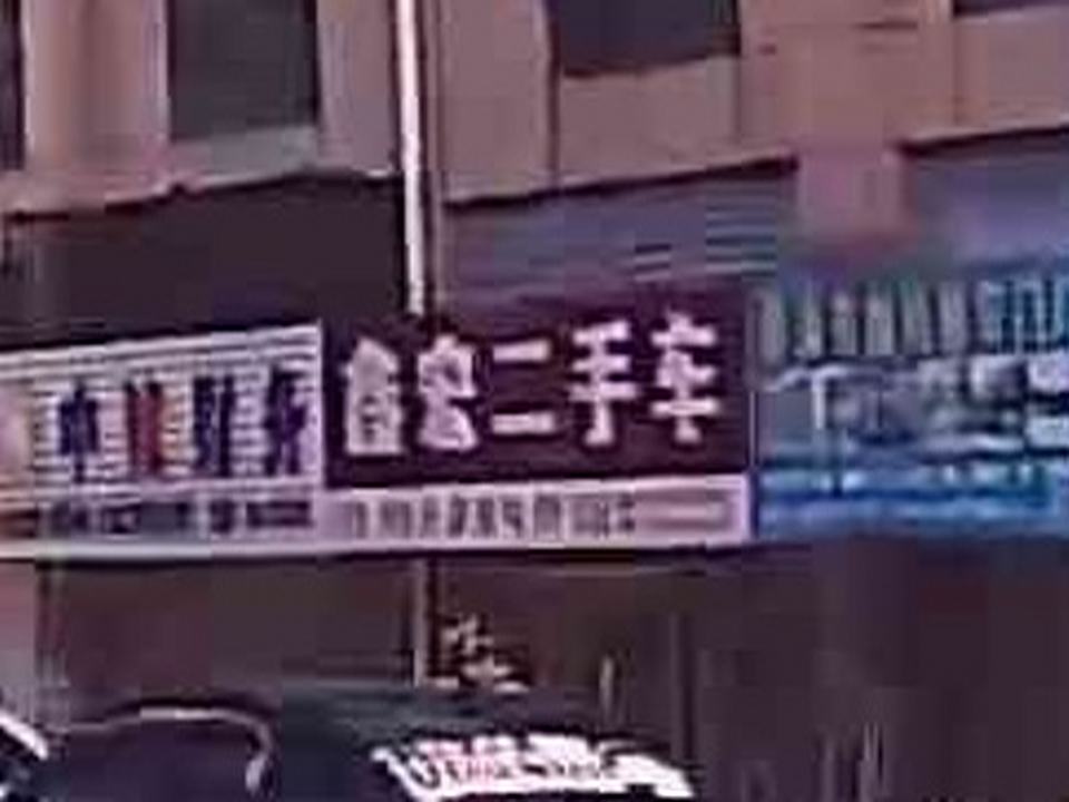 宁波鑫宏二手车