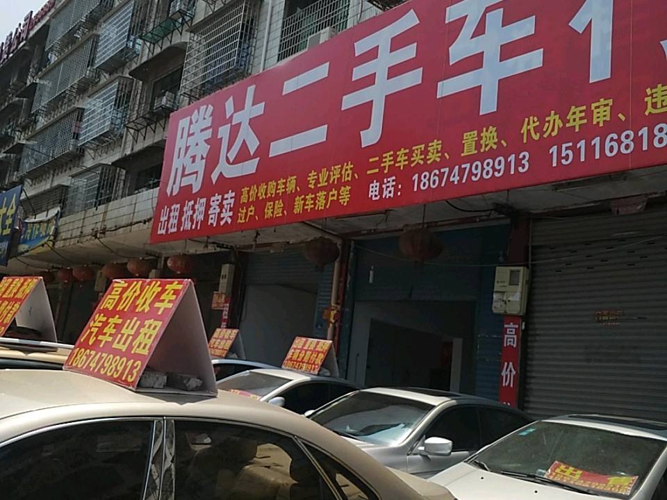 腾达二手车行(南山路)