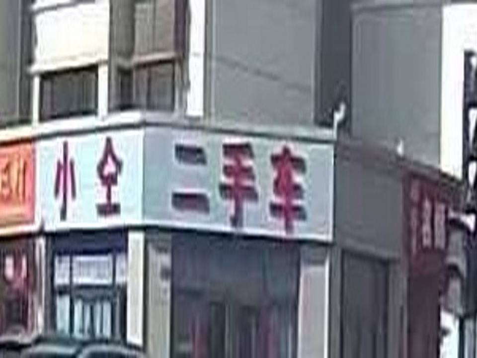 小仝二手车