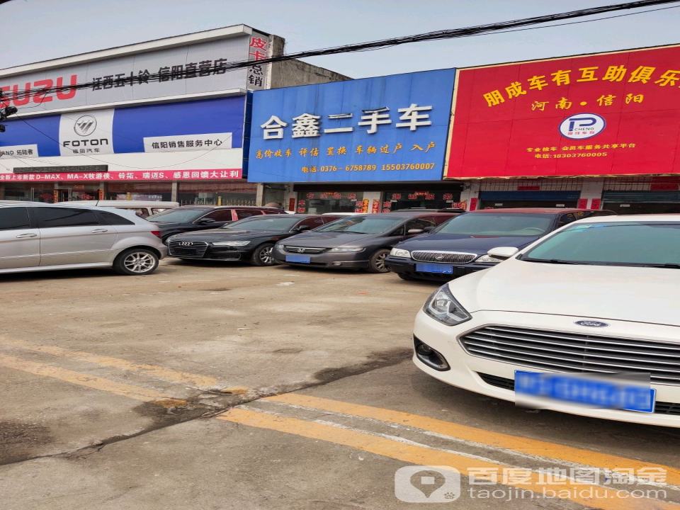 合鑫二手车