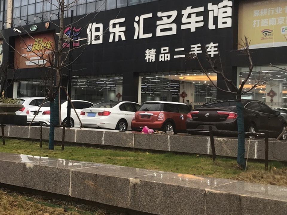伯乐汇名车馆精品二手车