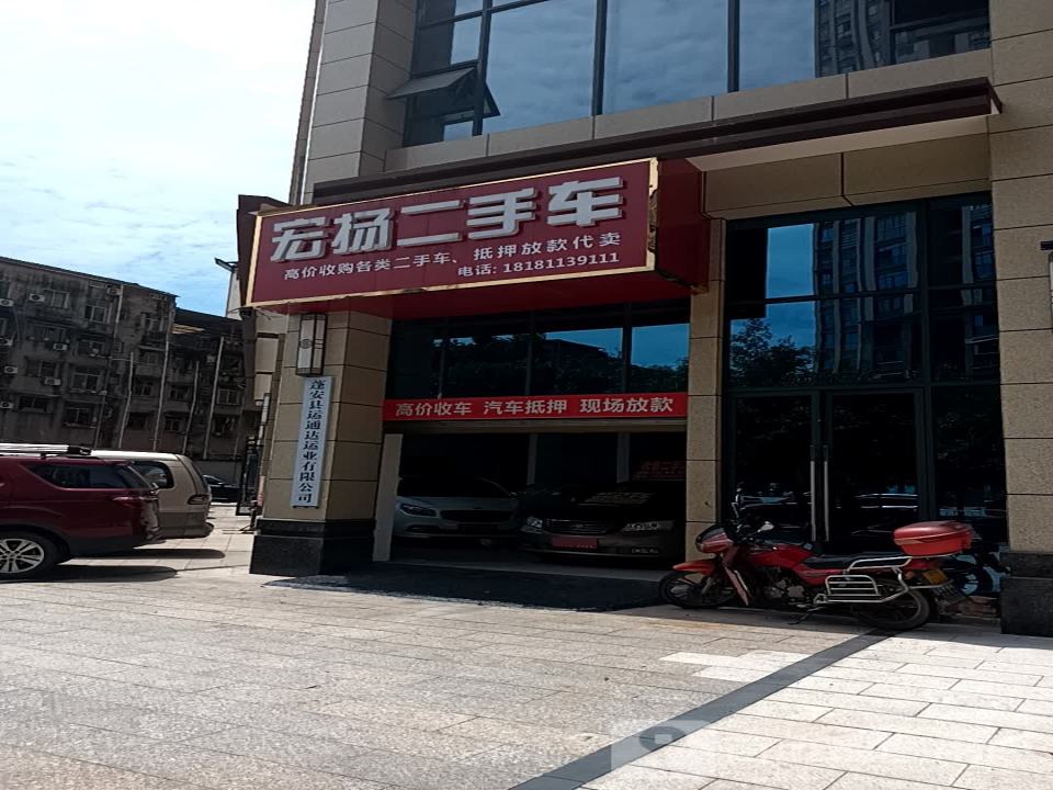 宏扬二手车
