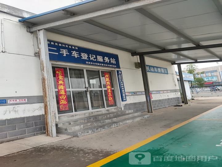 二手车登记服务站