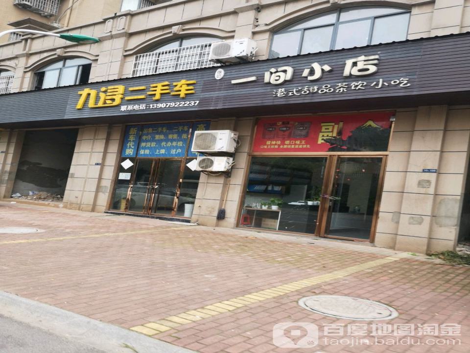 九浔二手车