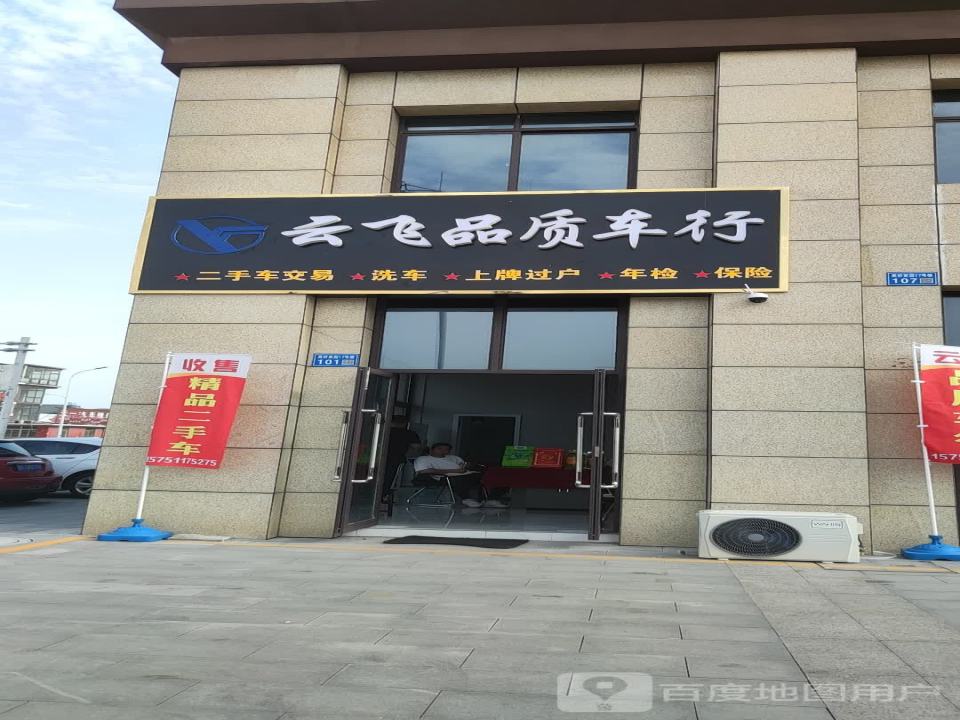 云飞品质车行