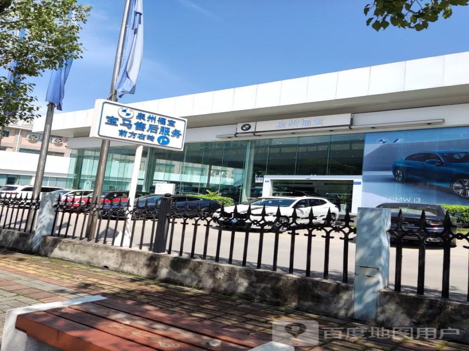 福宝宝马售后(G324旧店)