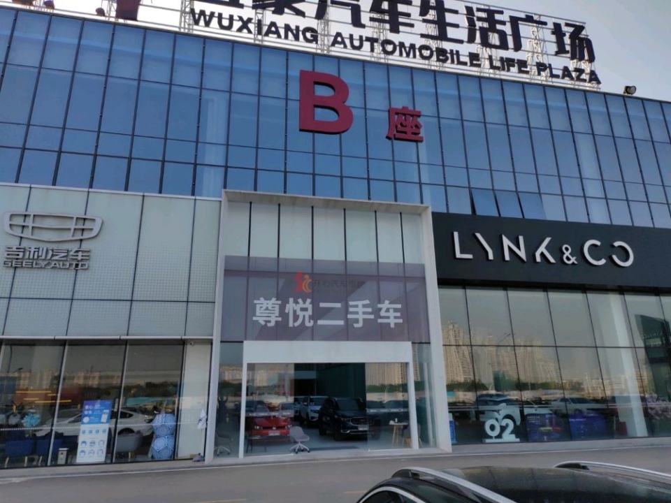 尊悦二手车