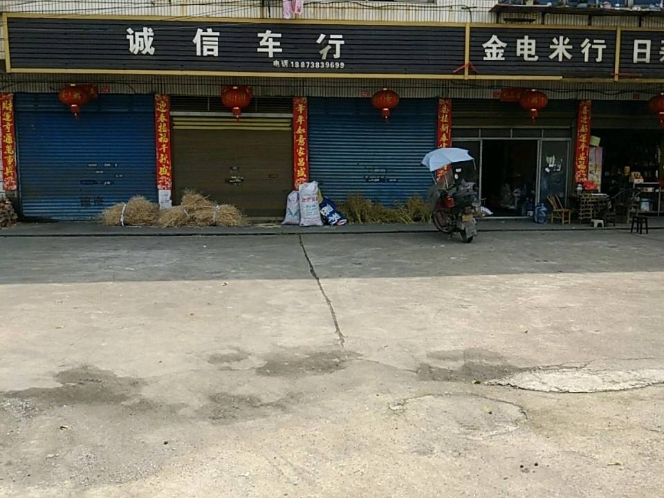 诚信车行(G354店)