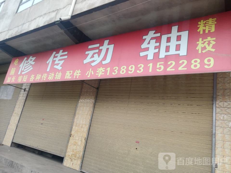 修传动轴