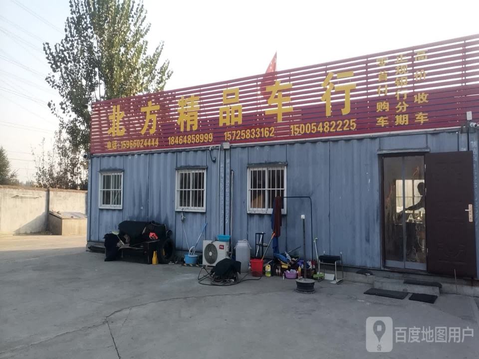 北方精品车行