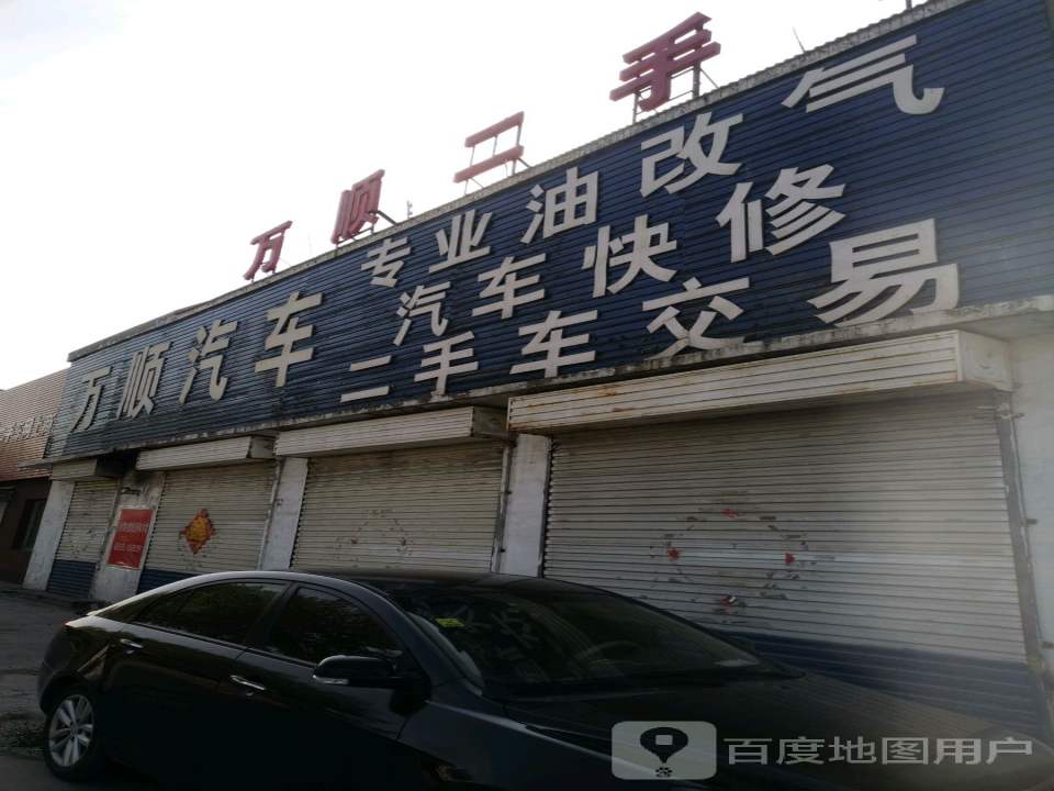 万顺汽车油改气