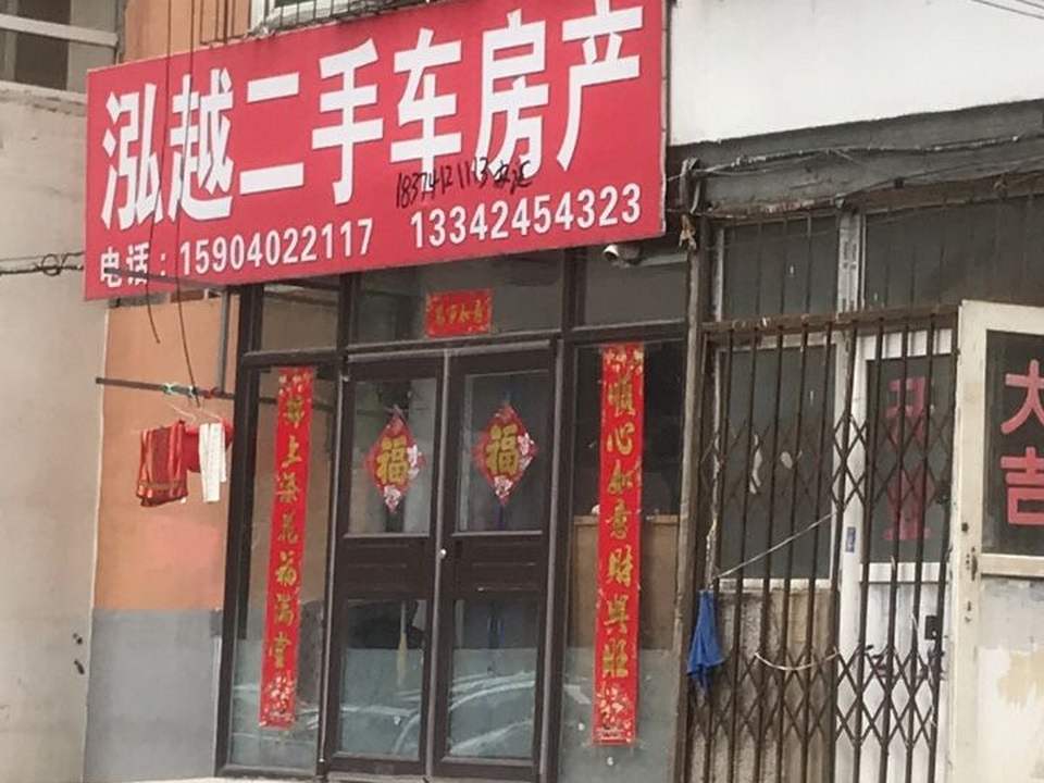 泓越二手车房产