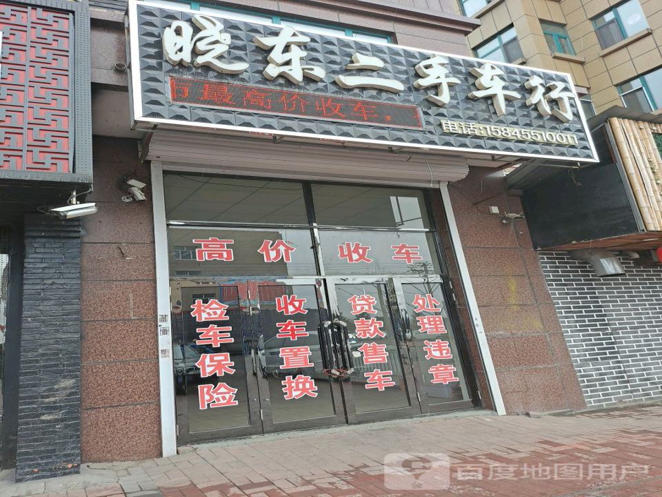 晓东二手车行