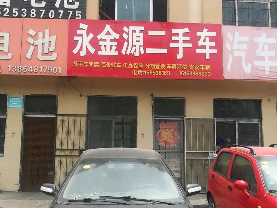 永金源二手车