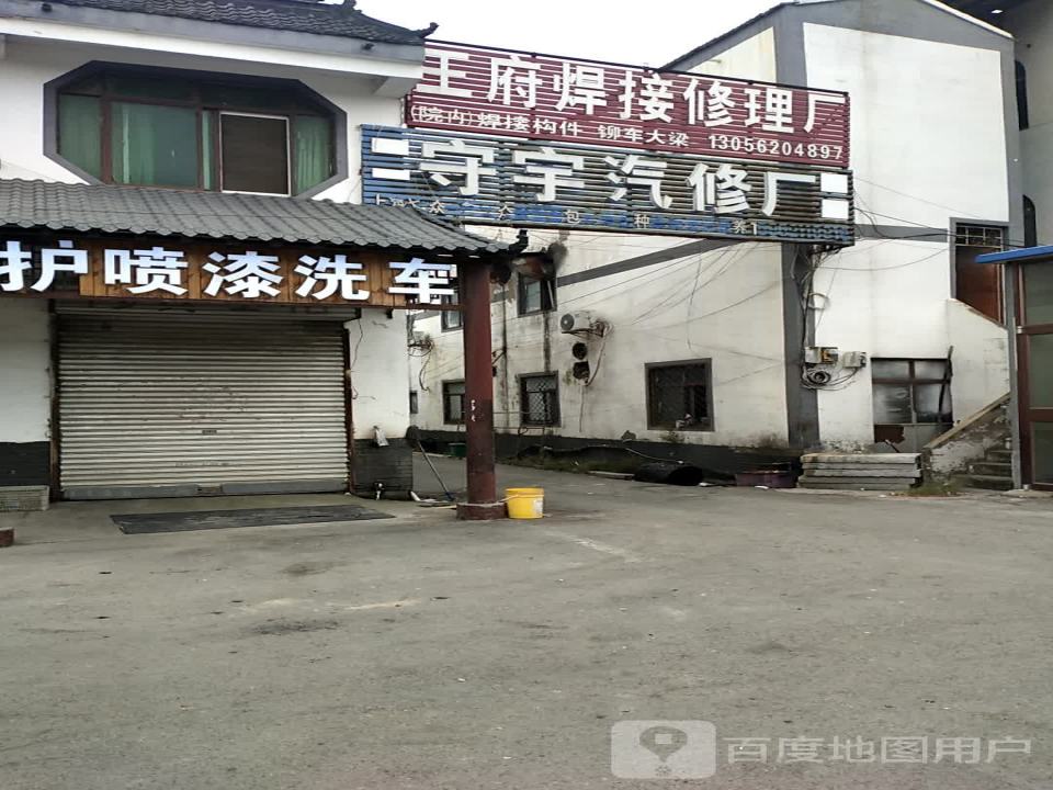 守宇汽修厂