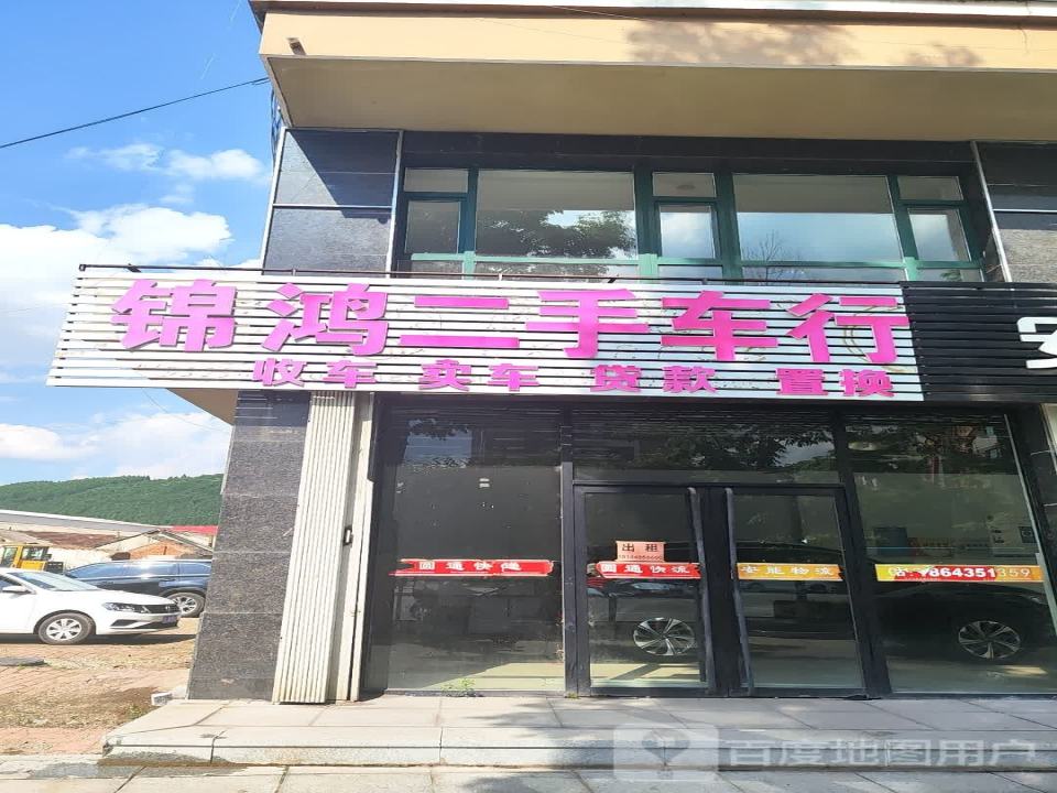 锦鸿二手车行