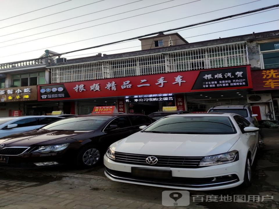 根顺精品二手车汇