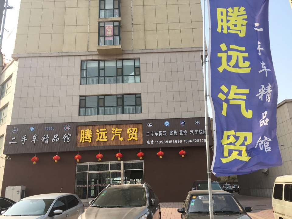 腾远汽贸
