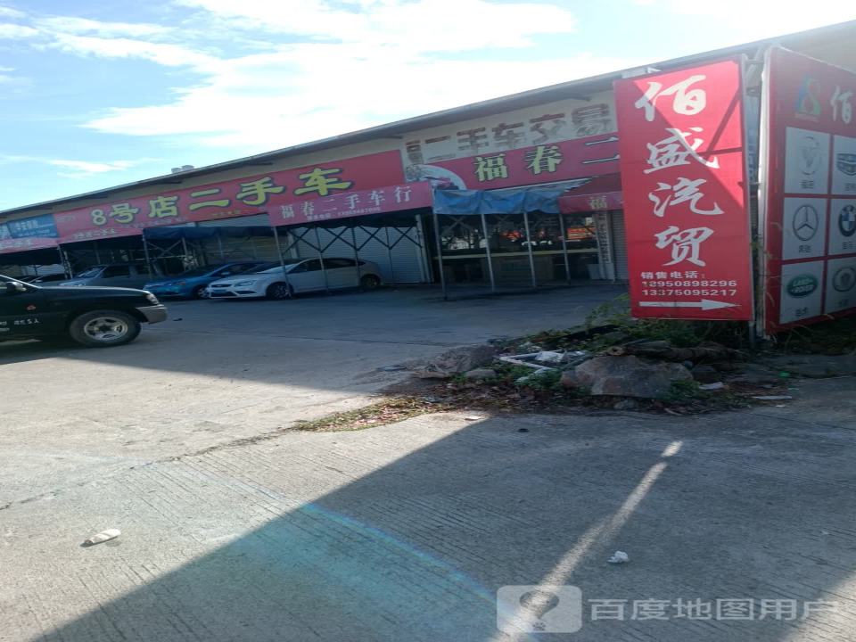 8号店二手车