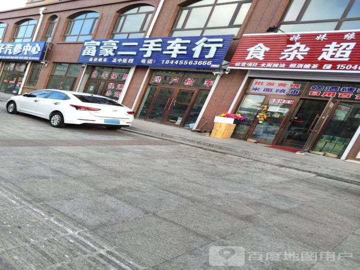 富豪二手车行