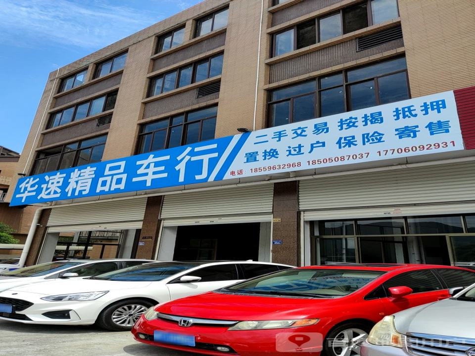 华速精品车行