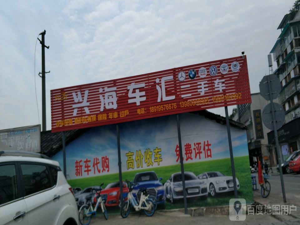 兴海车汇二手车