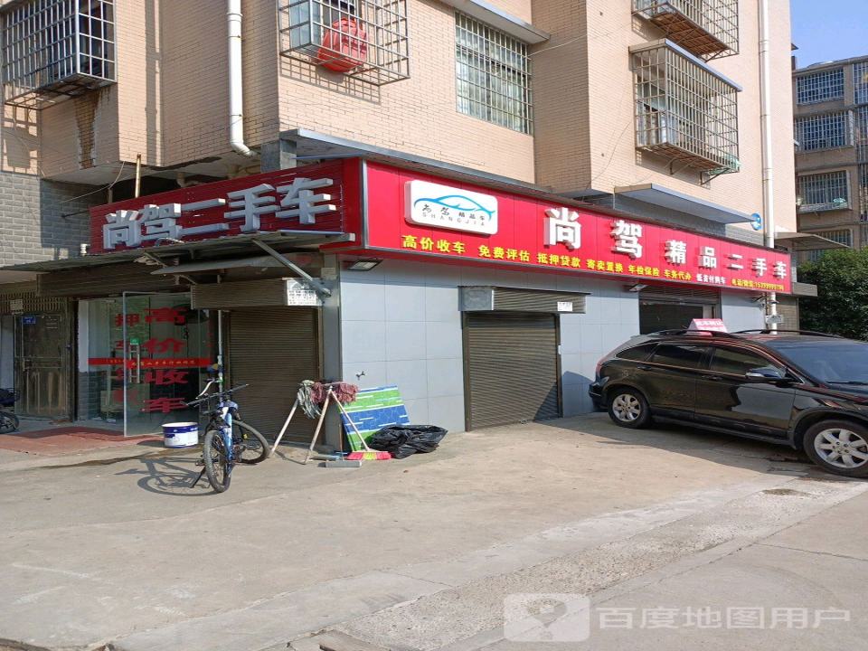 尚驾二手车行