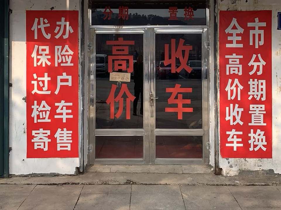 车集部落二手车行