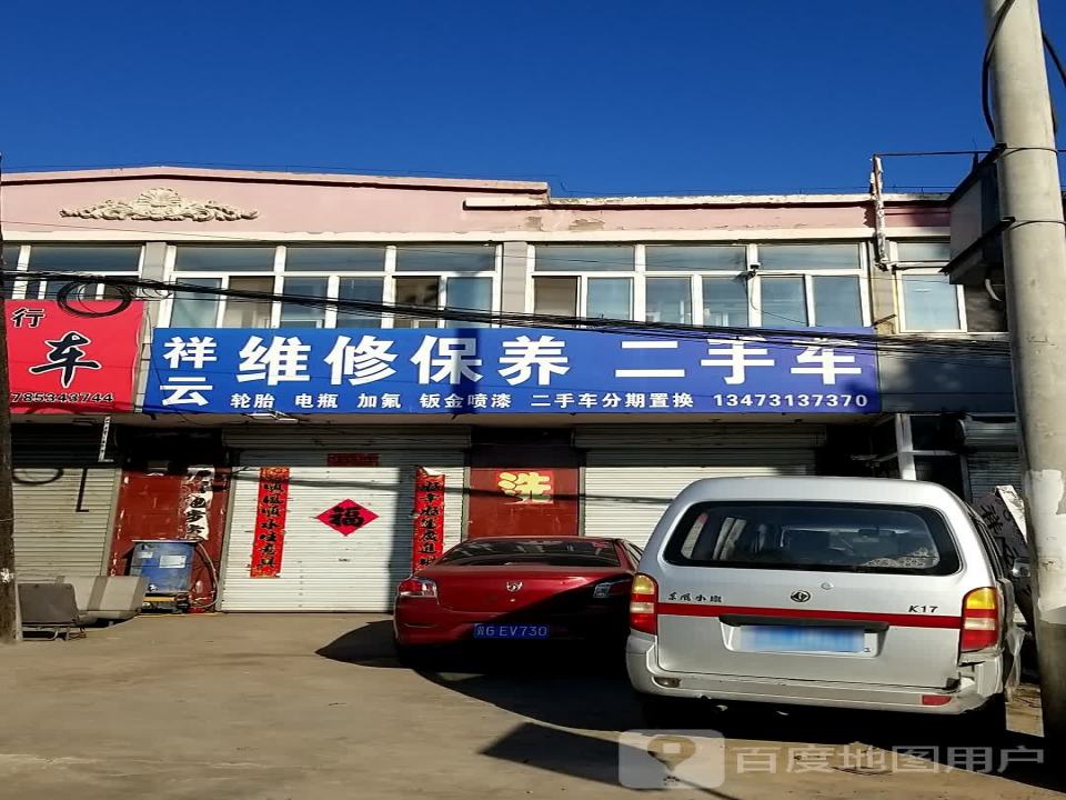 祥云维修保养二手车