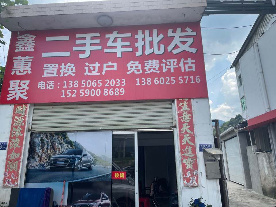 鑫蕙聚批车