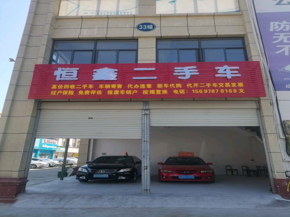 恒鑫二手车