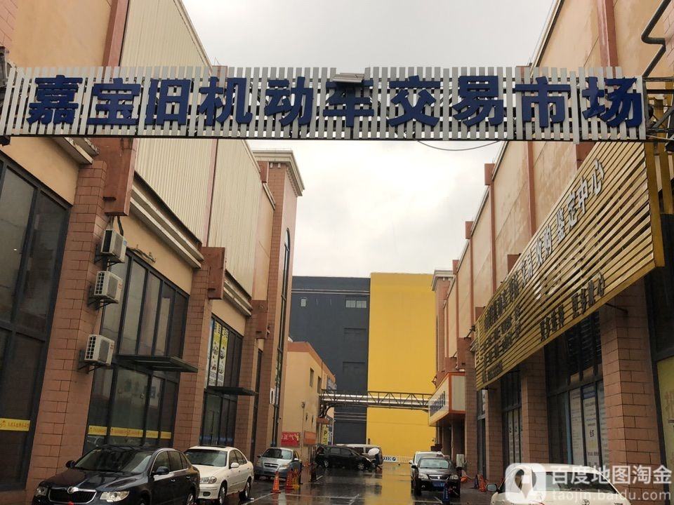 嘉宝旧机动车交易市场