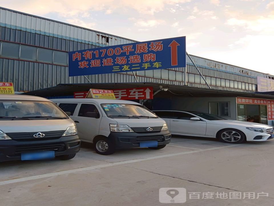 三友二手车行