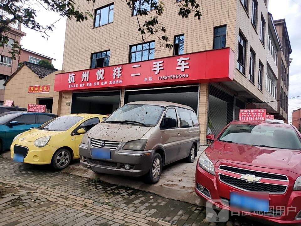 杭州悦祥二手车