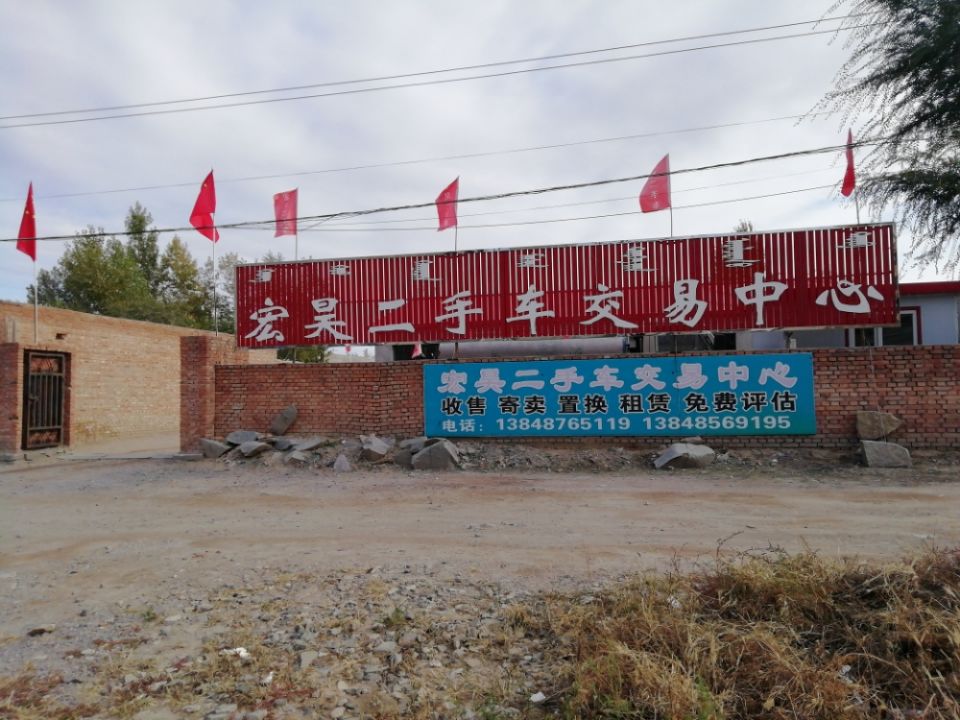 宏昊二手车交易中心