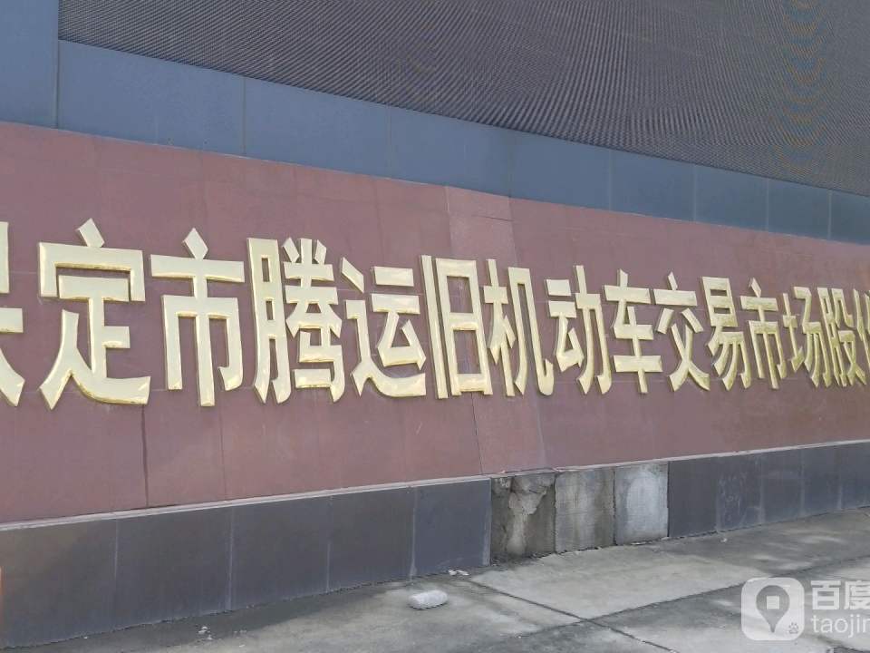 保定市腾运旧机动车交易市场